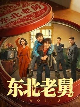 东北老舅海报